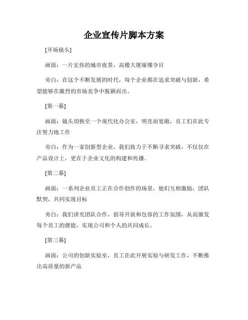 企业宣传片脚本方案