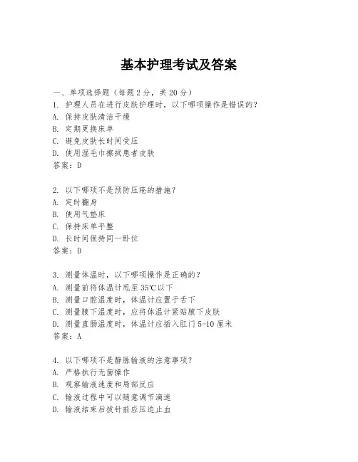 基本护理考试及答案