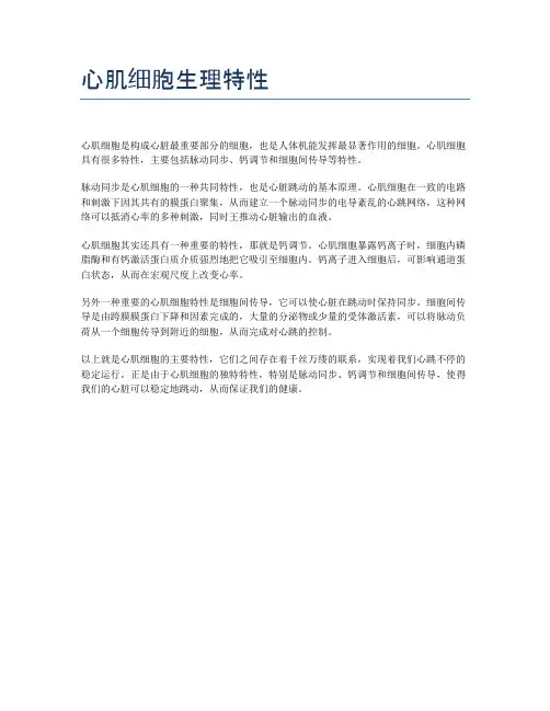 心肌细胞生理特性