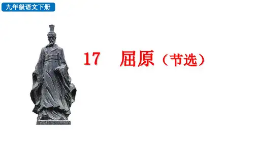 部编版九年级语文第五单元17 屈原(节选)