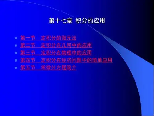 第十七章积分的应用