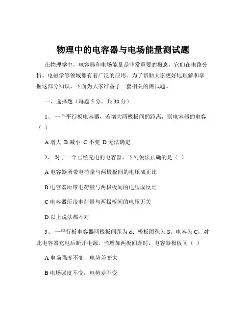 物理中的电容器与电场能量测试题