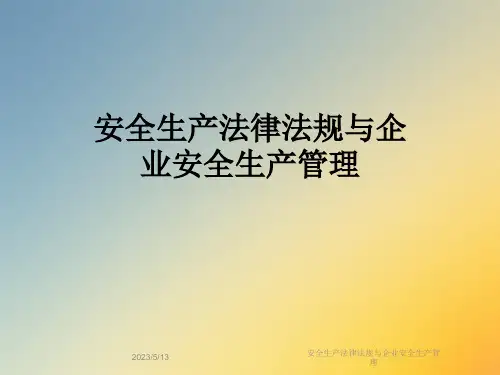 安全生产法律法规与企业安全生产管理