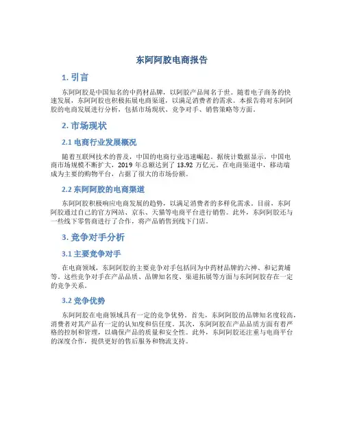 东阿阿胶电商报告