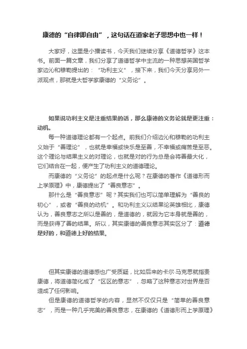 康德的“自律即自由”，这句话在道家老子思想中也一样！