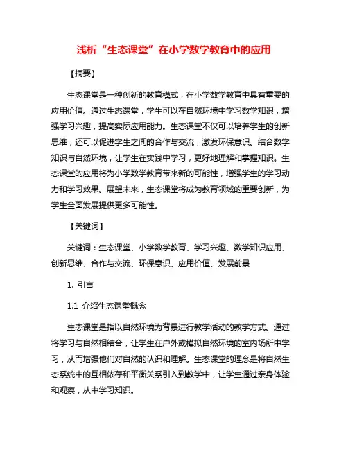 浅析“生态课堂”在小学数学教育中的应用