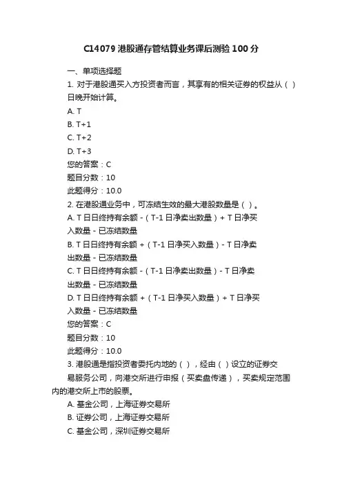 C14079港股通存管结算业务课后测验100分