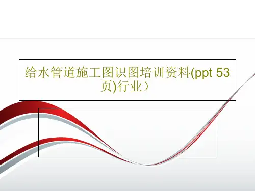 给水管道施工图识图培训资料(ppt 53页)行业)共15页