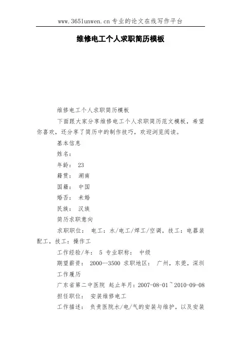 维修电工个人求职简历模板