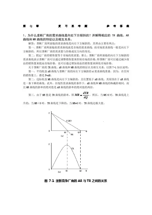 微观经济学课后习题答案第七章