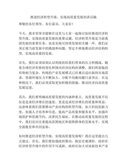 推进经济转型升级,实现高质量发展的讲话稿