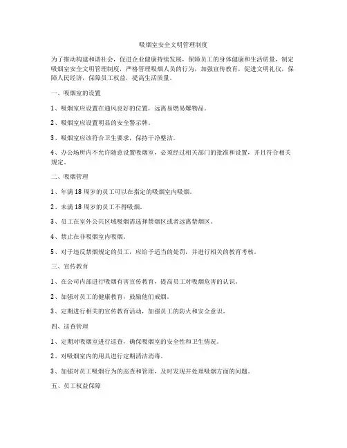 吸烟室安全文明管理制度