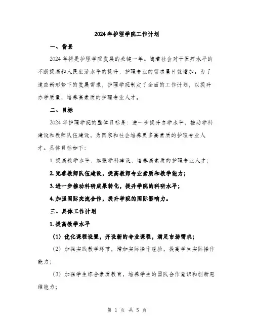 2024年护理学院工作计划(2篇)