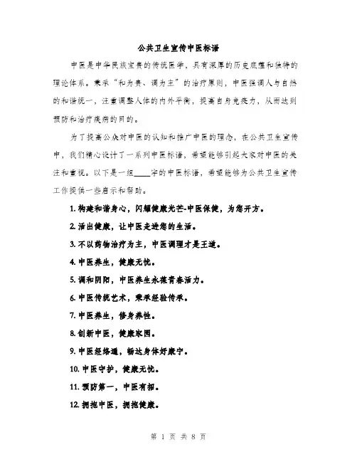 公共卫生宣传中医标语（3篇）