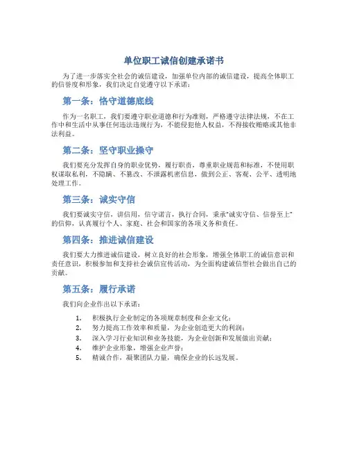 单位职工诚信创建承诺书
