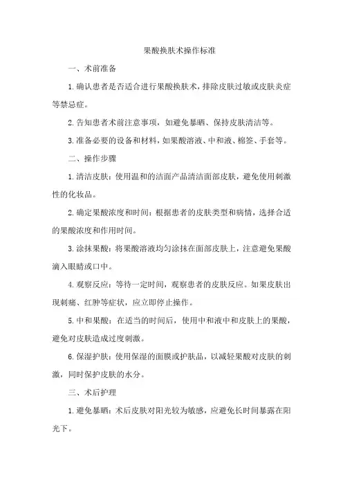 果酸换肤术操作标准