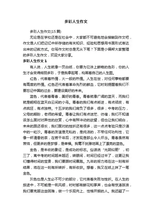 多彩人生作文（15篇）