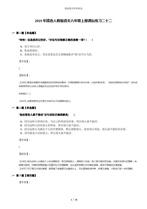 2019年精选人教版语文六年级上册课后练习二十二