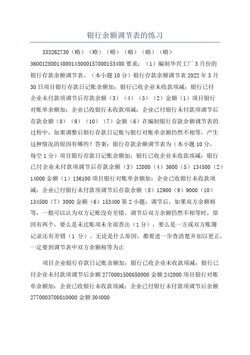 银行余额调节表的练习
