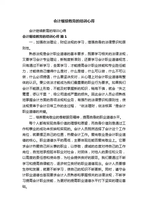 会计继续教育的培训心得