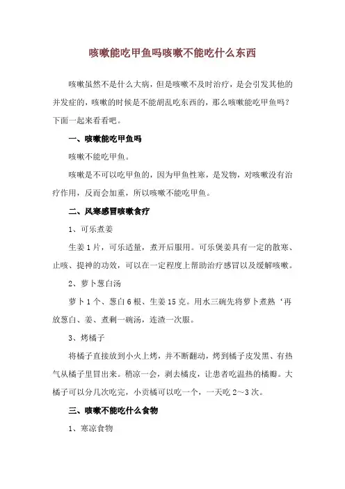 咳嗽能吃甲鱼吗 咳嗽不能吃什么东西