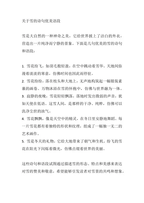 关于雪的诗句优美语段
