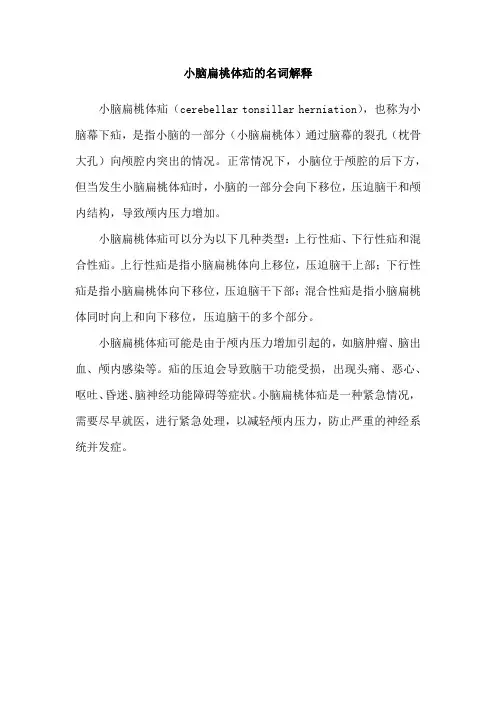 小脑扁桃体疝的名词解释