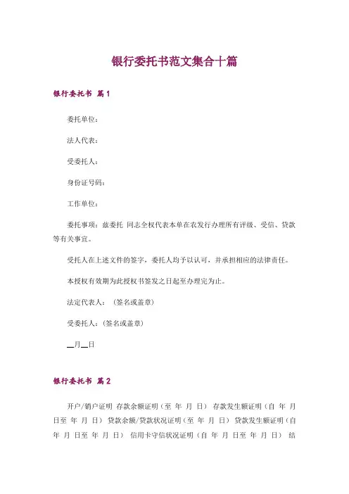 银行委托书范文集合十篇