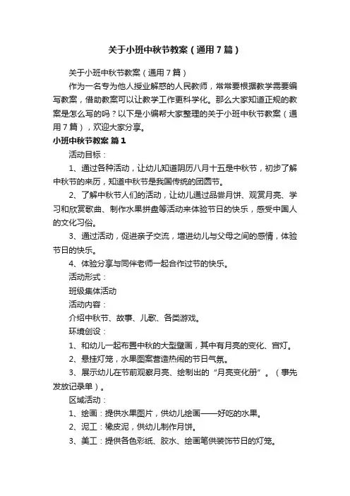 关于小班中秋节教案（通用7篇）