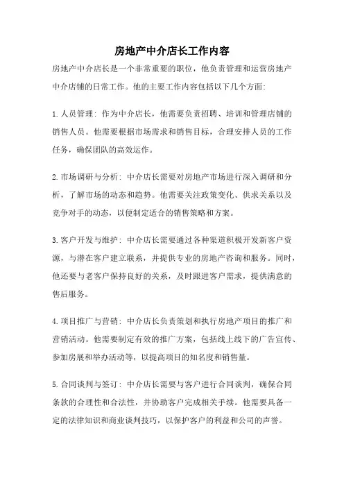房地产中介店长工作内容