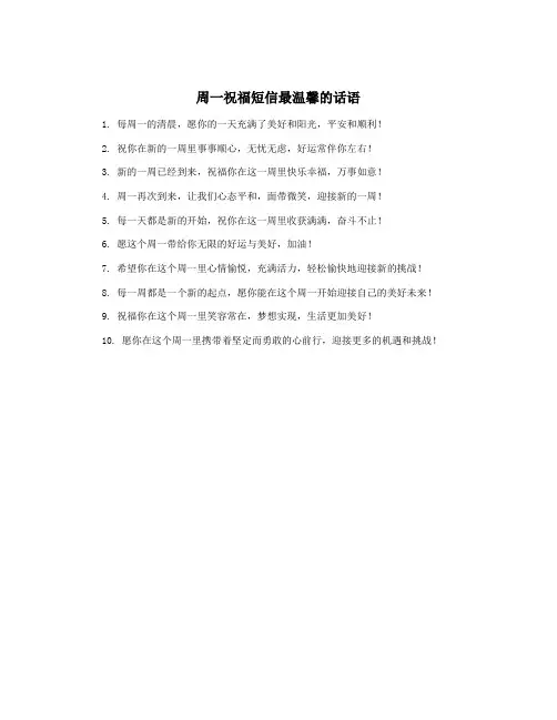 周一祝福短信最温馨的话语