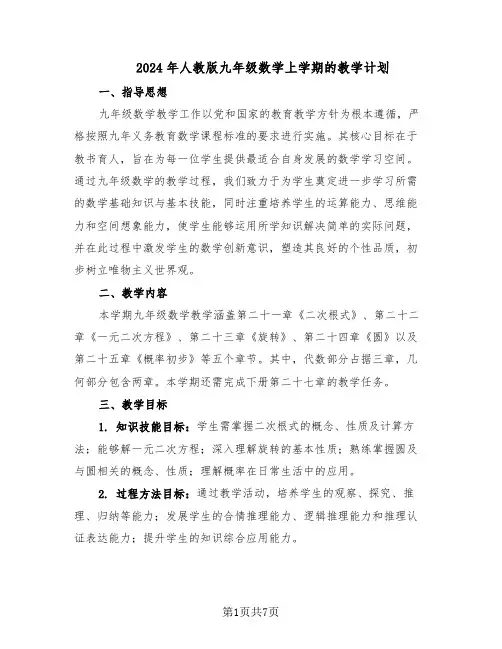 2024年人教版九年级数学上学期的教学计划（4篇）