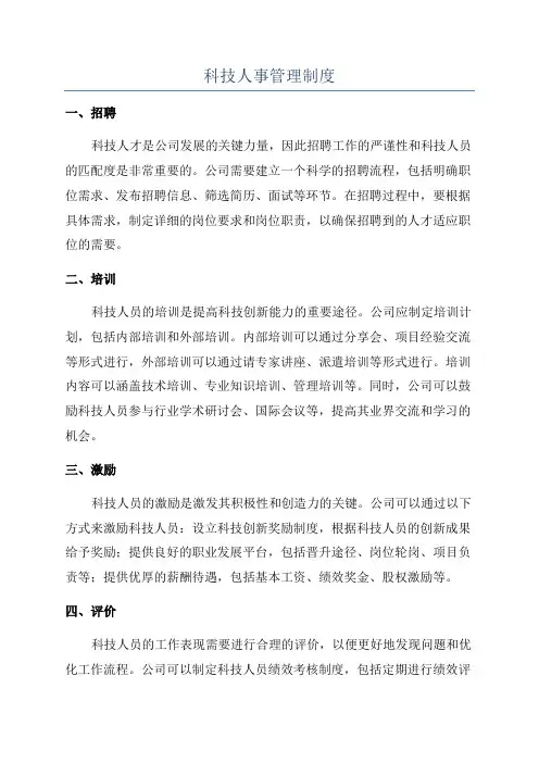 科技人事管理制度