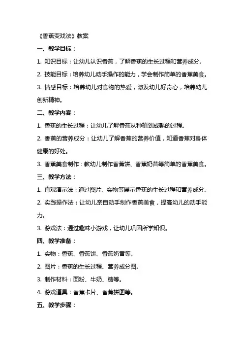 《香蕉变戏法》教案