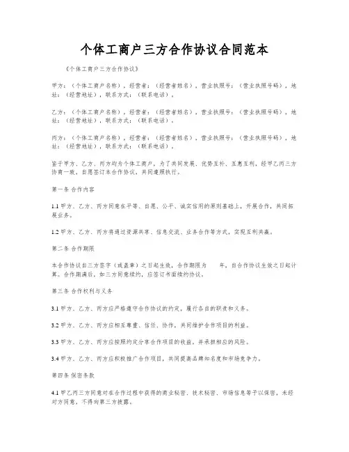 个体工商户三方合作协议合同范本