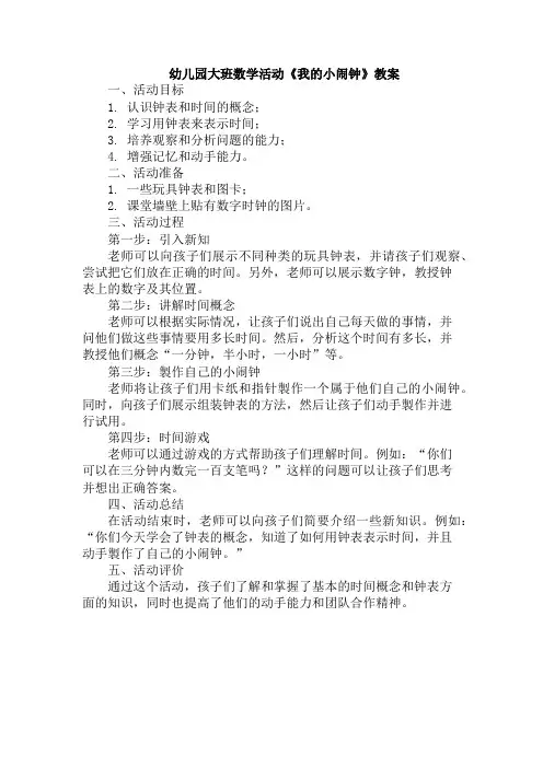 幼儿园大班数学活动《我的小闹钟》教案