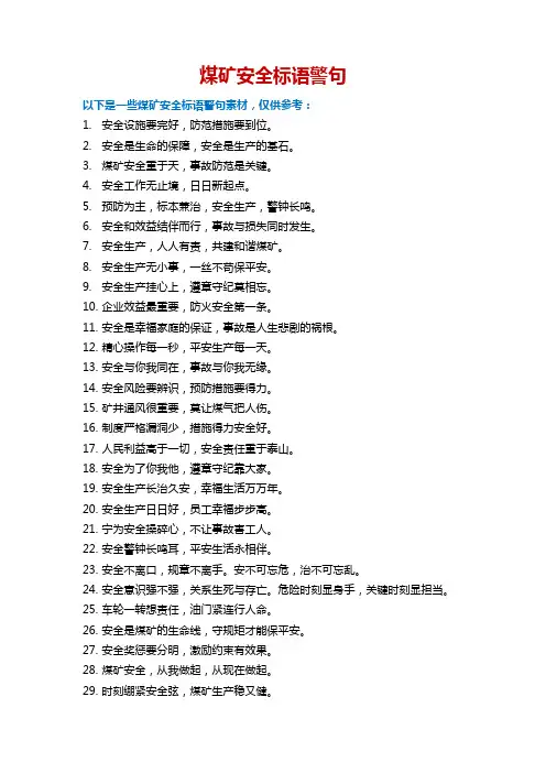 煤矿安全标语警句