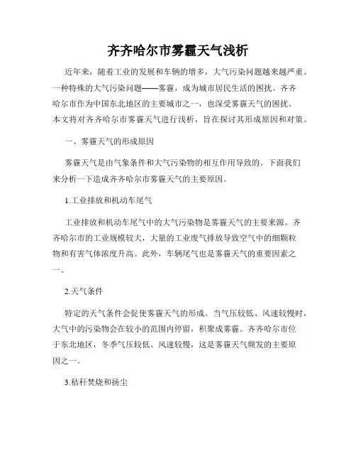 齐齐哈尔市雾霾天气浅析