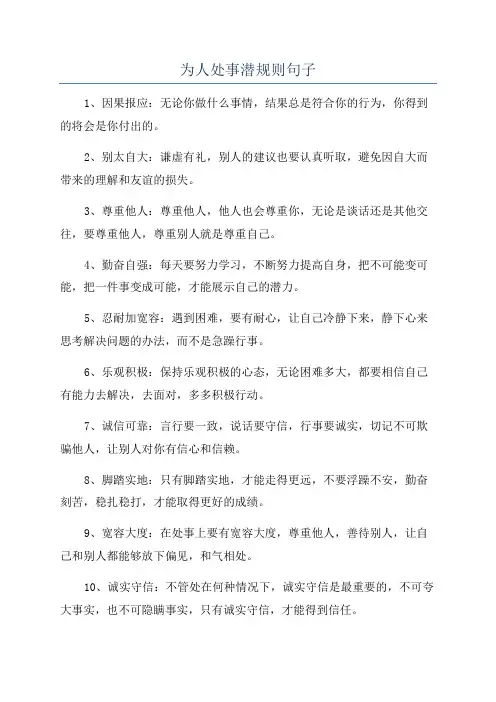 为人处事潜规则句子