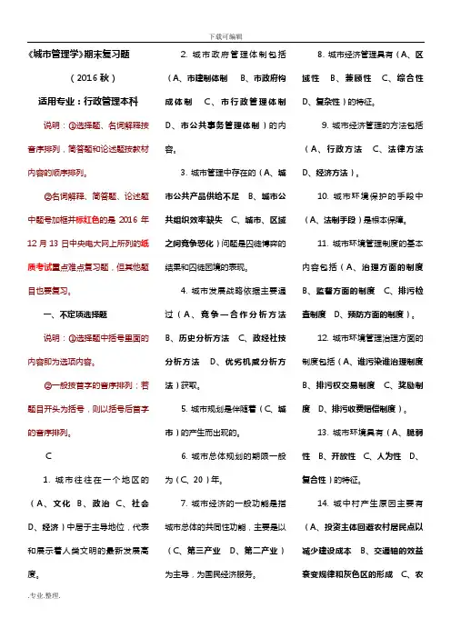 《城市管理学》期末复习题(2016秋)
