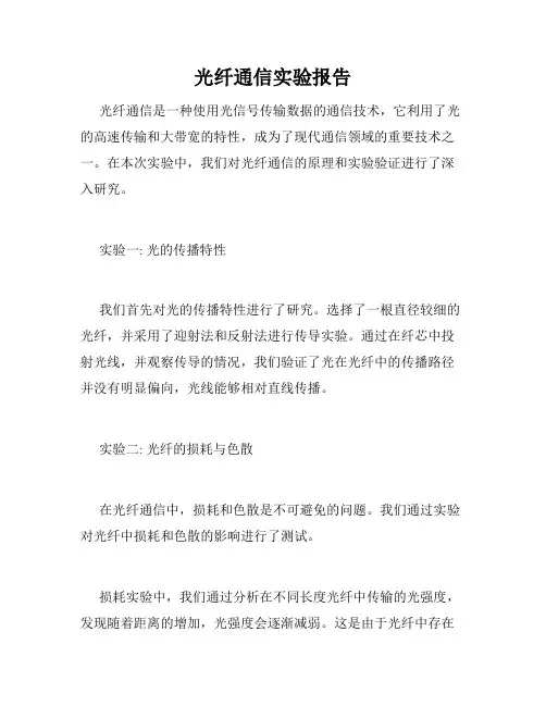 光纤通信实验报告
