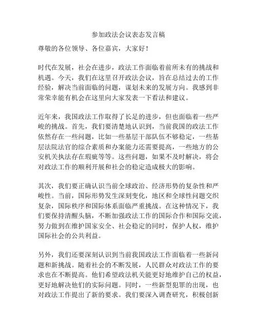 参加政法会议表态发言稿