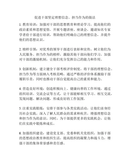 促进干部坚定理想信念、担当作为的做法