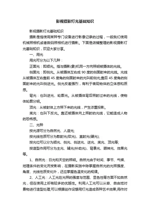 影视摄影灯光基础知识