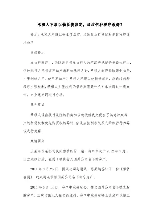 承租人不服以物抵债裁定,通过何种程序救济？