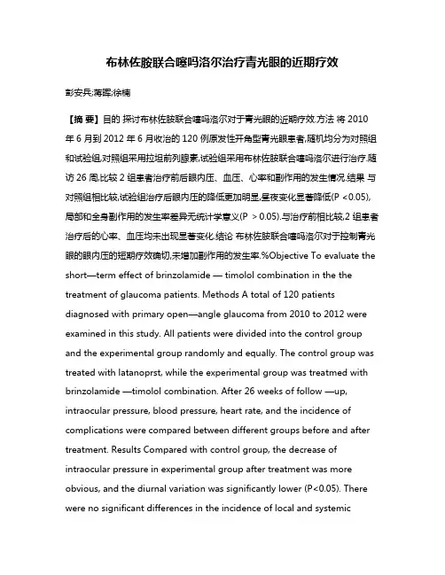 布林佐胺联合噻吗洛尔治疗青光眼的近期疗效