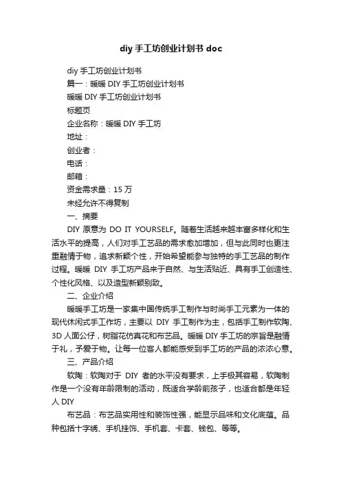 diy手工坊创业计划书doc
