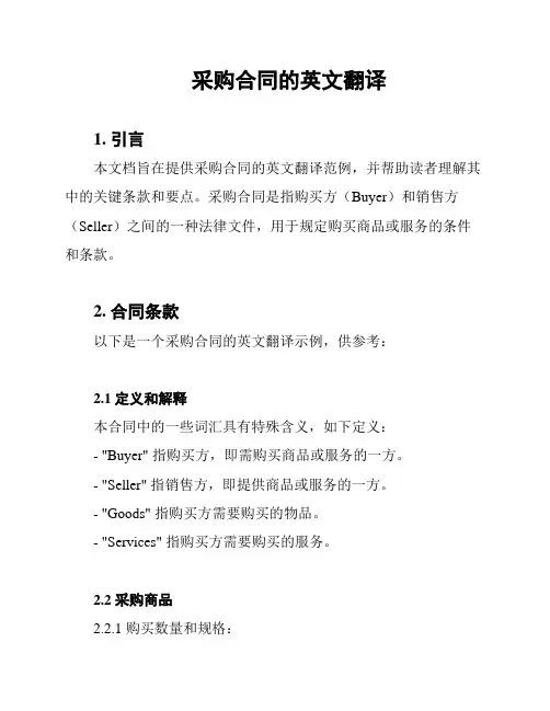 采购合同的英文翻译