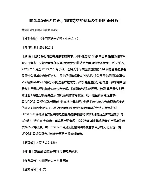 帕金森病患者焦虑、抑郁情绪的现状及影响因素分析