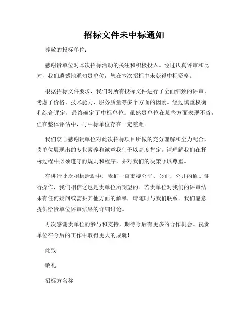 招标文件未中标通知